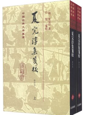 夏完淳集笺校（上下册）/中国古典文学丛书·精装 [明] 夏完淳 著 上海古籍