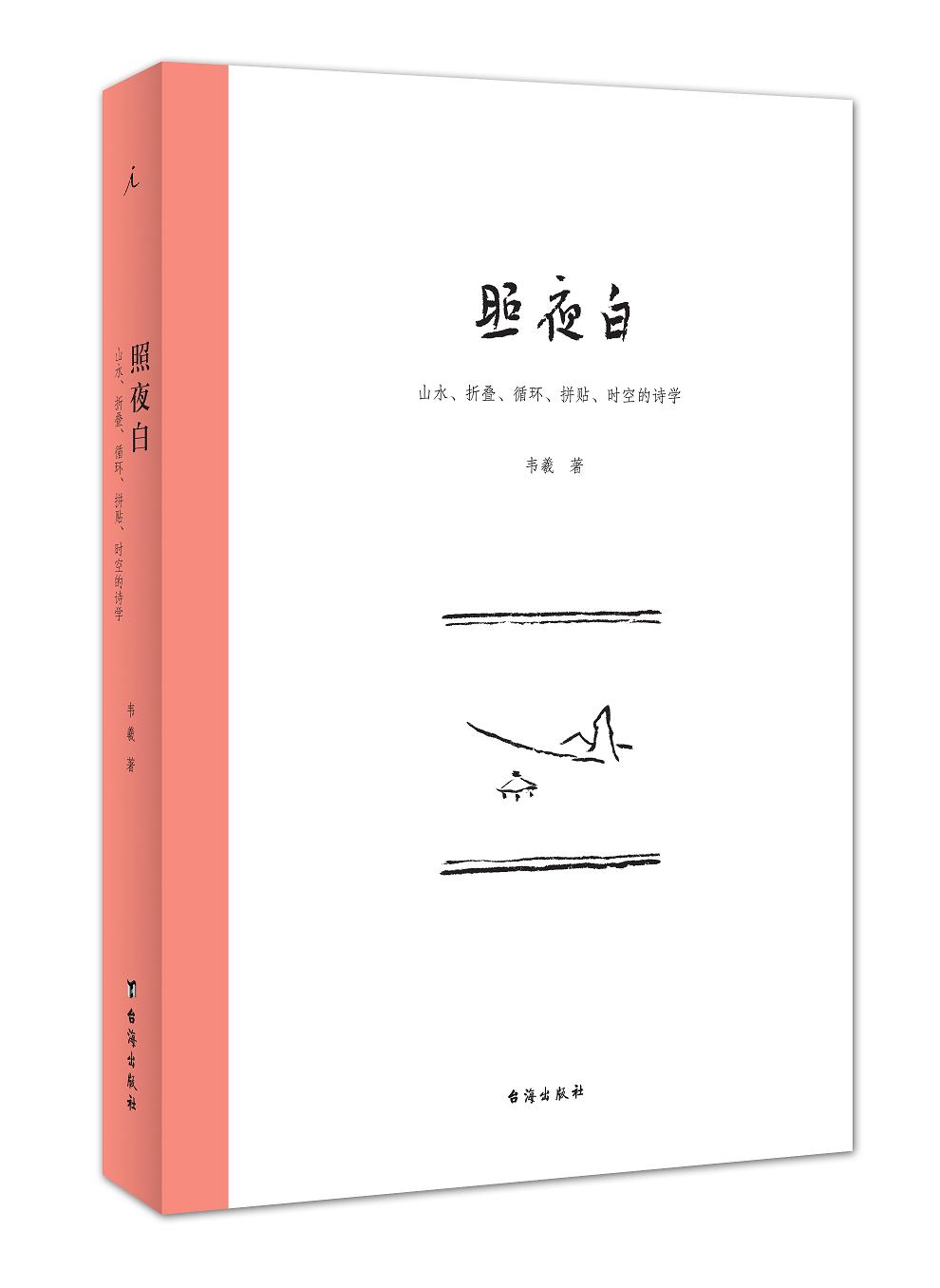 （品相略显旧，介意慎拍）照夜白:山水、折叠、循环、拼贴、时空的诗学 （韦羲 著 台海出版）