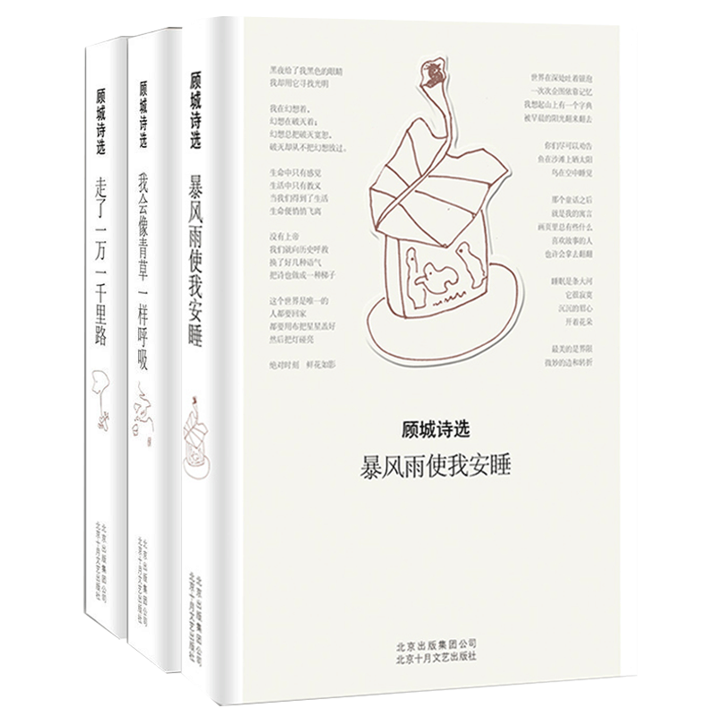 (自选系列) 顾城诗选：暴风雨使我安睡/我会像青草一样呼吸/走了一万一千里路+套装怎么样,好用不?