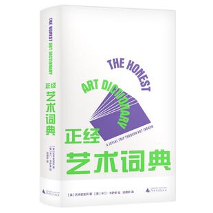 广西师大 正经艺术词典 著 艺术史宝贝 美