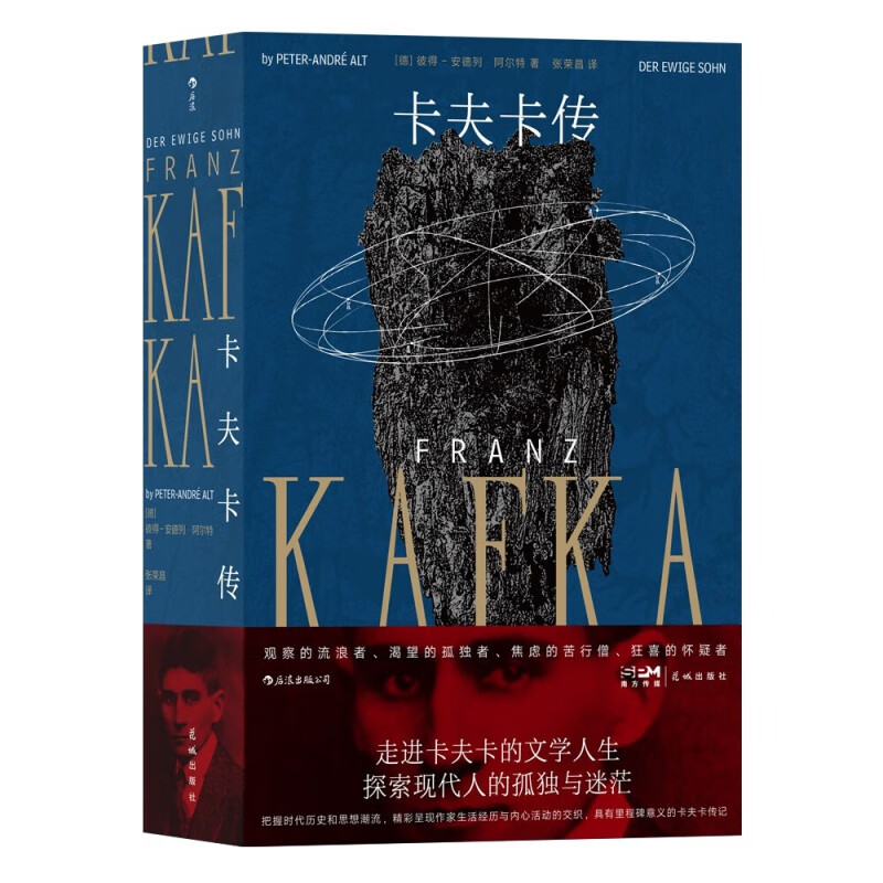 卡夫卡传  （[德] 彼得–安德列·阿尔特 著  后浪  花城出版）