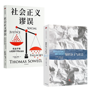 (自选系列) 美.托马斯·索维尔作品集：社会正义谬误.知识分子与社会（ 托马斯·索维尔 著）CZWH