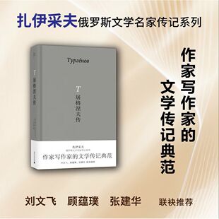 屠格涅夫传 （[俄] 鲍里斯·扎伊采夫 著，王立业 译 广西师大）