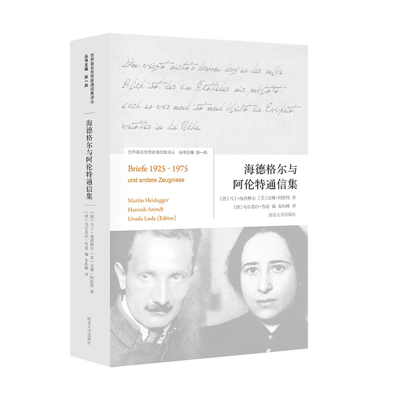 马丁·海德格尔,[美] 汉娜·阿伦特  南京大学)