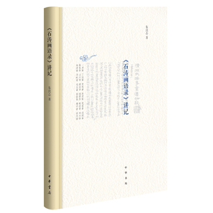 朱良志作品系列：《石涛画语录》讲记(精) （朱良志 著 中华书局）