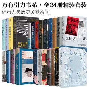 陷落 自选套装 小天命 制造消费者 历史 万有引力书系：以列简史 被抹去 系列 等 蚂蚁社会 史密斯先生到中国 法兰西