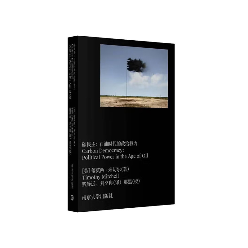 碳民主:石油时代的政治权力 （定价84元 三辉书系.［英］蒂莫西&middot;米切尔 著 南京大学）