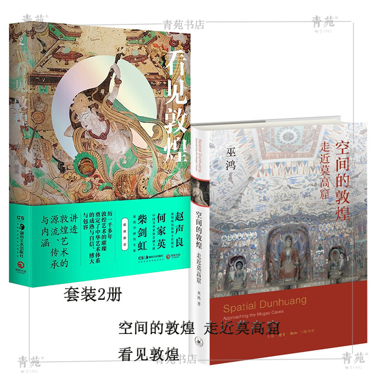 （敦煌 套书2册）空间的敦煌 走近莫高窟+看见敦煌（（巫鸿 .谢成水  著 北三联. 湖南美术）高性价比高么？