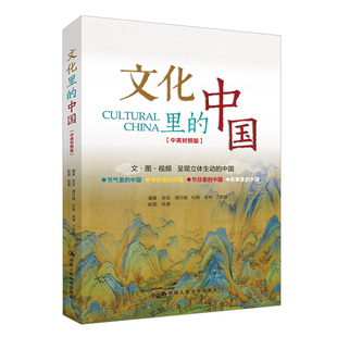 文化里的中国(中英对照版)(张玫,谭月娥,杜娟 等 中国人大 )