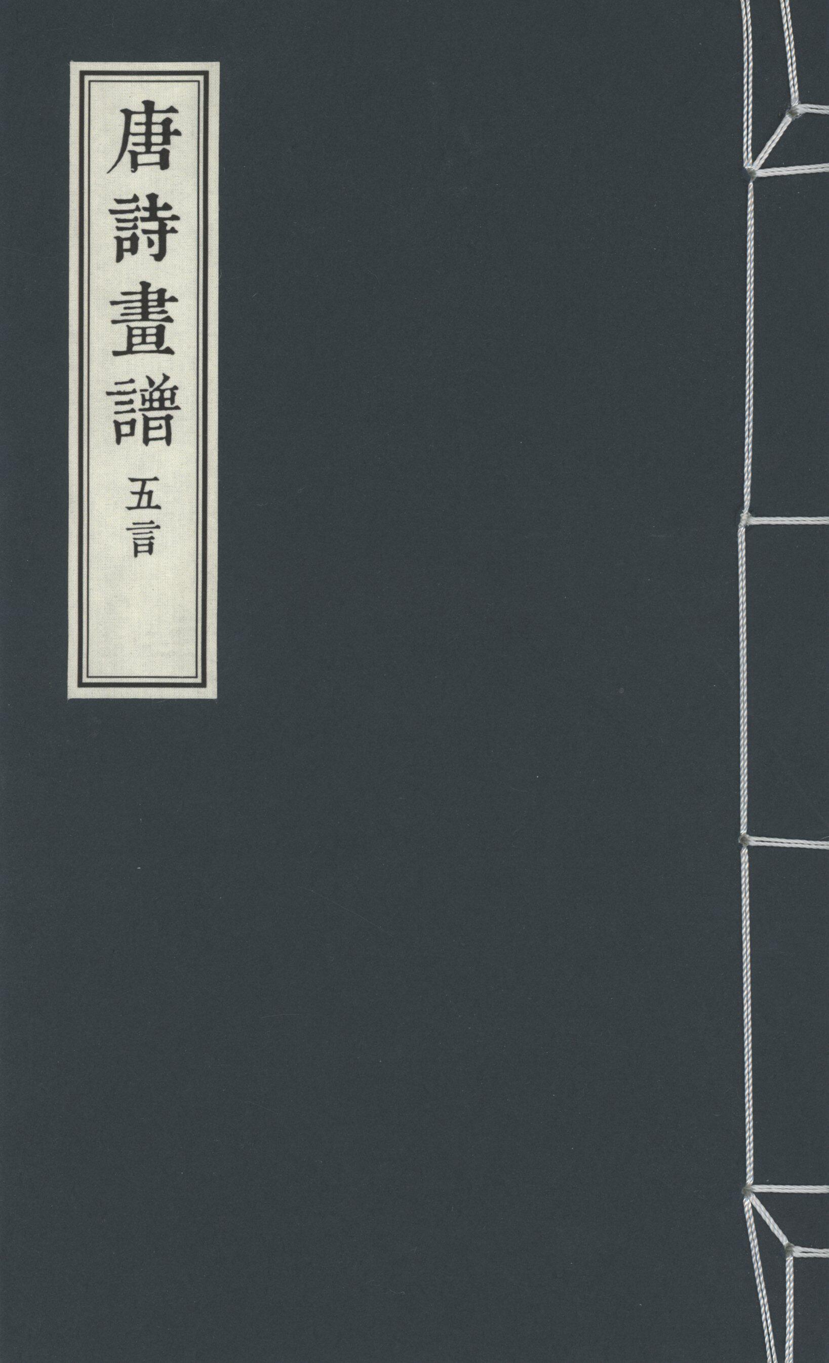 唐诗画谱(全三册)