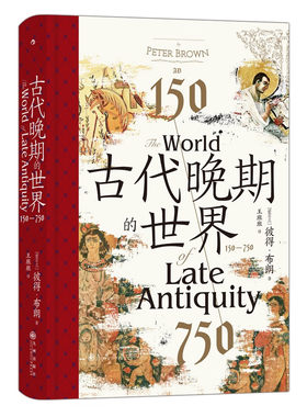汗青堂丛书128·古代晚期的世界 见证古代晚期地中海世界的沧桑巨变（[爱尔兰] 彼得·布朗 著 后浪 九州）