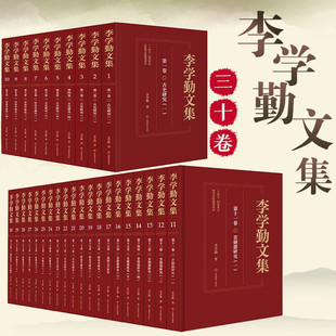 李学勤文集（全30卷） （李学勤 著  江西教育出版社）
