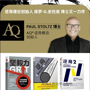 （中国人大社 套装3本定价233) 逆商1.2+坚毅力(逆商理论创始人 保罗·史托兹博士 力作）