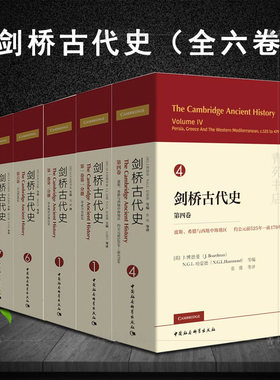 （自选系列）剑桥古代史 第1(1.2分册). 4.6.7(1.2分册).8.9.10.13.14卷 （[英] I.E.S.爱德华兹等著，汪连兴等译 中国社会科学）