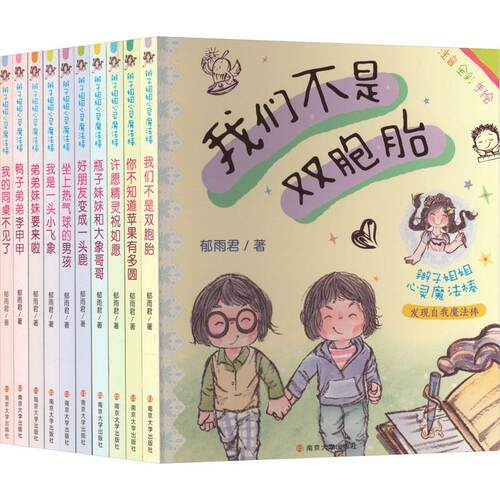 （自选系列） 辫子姐姐心灵魔法棒书系（注音全彩手绘版）：弟弟妹妹要来啦.好朋友变成一头鹿.等  郁雨君著 南京大学出版