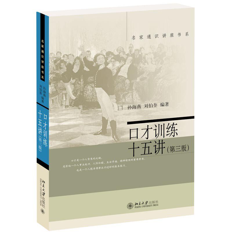 口才训练十五讲(第三版) 名家通识讲座书系 （孙海燕，刘伯奎 著 北京大学 ） - 实物图
