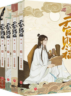 （自选系列）天官赐福 第一季 壹--陆  （哔哩哔哩 著 天地出版）