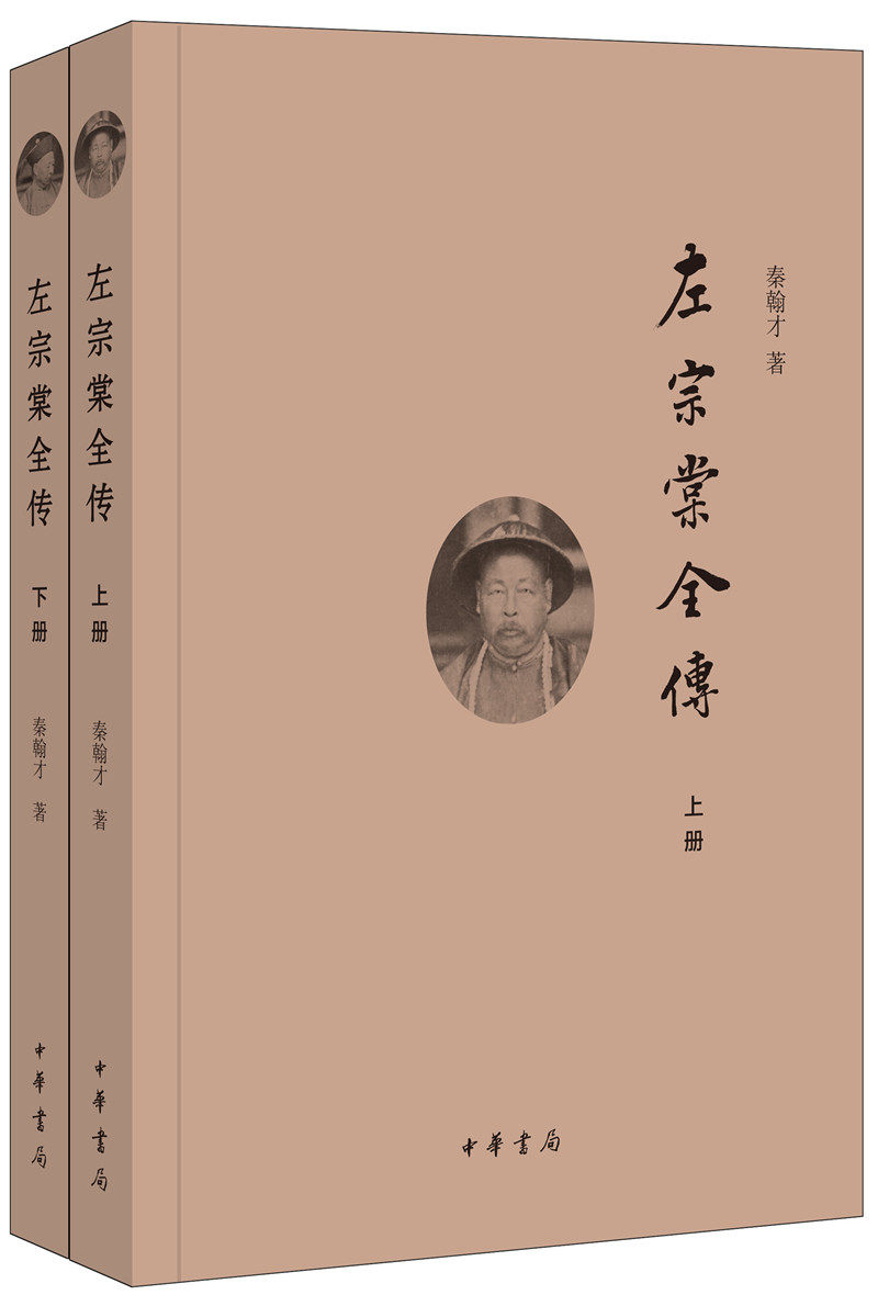 左宗棠全传（上下册） （秦翰才 著  中华书局）