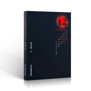 (自选普通本签名钤印本系列)  敌军日记  （徐先兆 编 译  江西教育出版社）