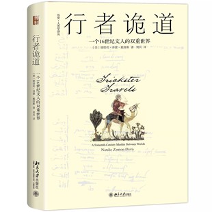 行者诡道:一个16世纪文人的双重世界 （[美] 娜塔莉·泽蒙·戴维斯 著 北京大学）