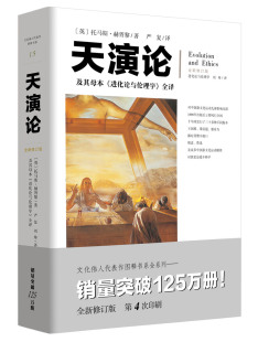 文化伟人代表作 图释书系 15--天演论——及其母本《进化论与伦理学》全译