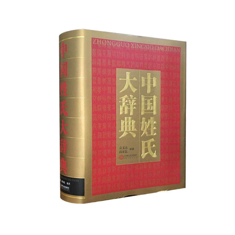 （品相5-8成新）中国姓氏大辞典  （袁义达，邱家儒 著 江西人民）