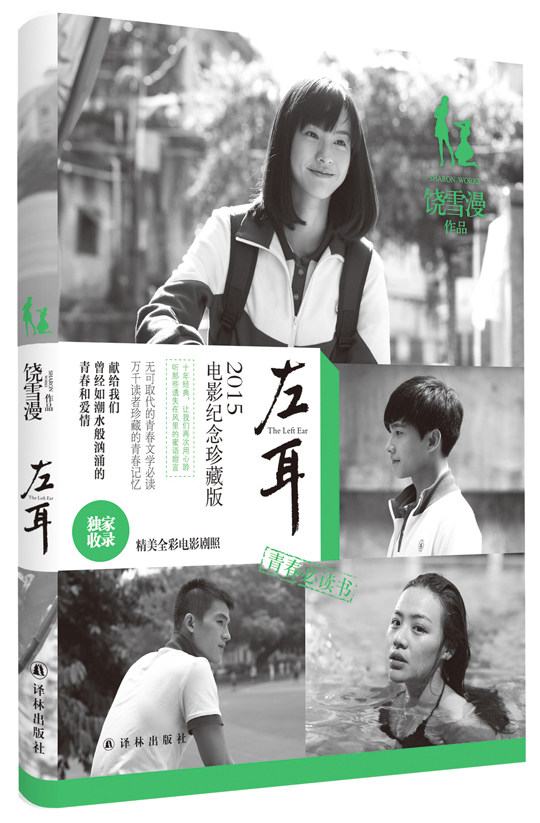 (饶雪漫作品)左耳(电影版)