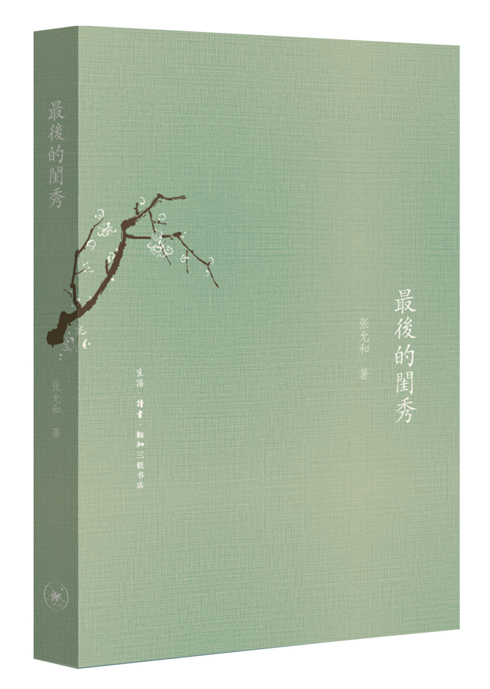 最后的闺秀（精装） （张充和 著  北三联）