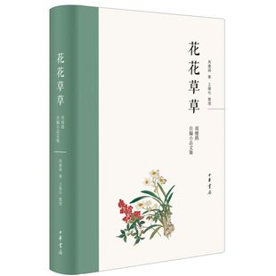 花花草草:周瘦鹃自编小品文集  (周瘦鹃，王稼句，整理 著  中华书局)