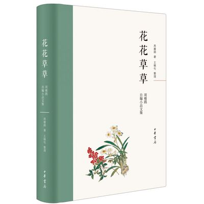 花花草草:周瘦鹃自编小品文集  (周瘦鹃，王稼句，整理 著  中华书局)