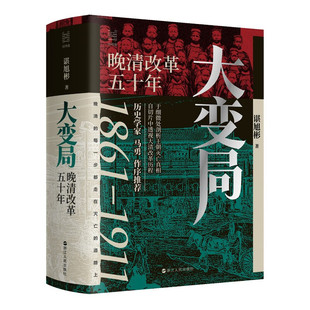 (钤印签名题词本） 经纬度丛书·：晚清改革五十年（谌旭彬 著 浙江人民）