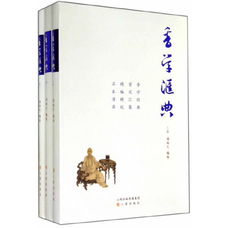 香学汇典（套装共3册） （刘幼生 校  三晋出版社）