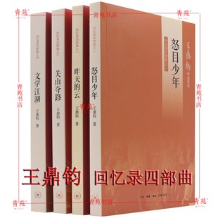 (自选系列)王鼎钧·回忆录四部曲.王鼎钧人生四书.王鼎钧作文五书 :关山夺路.文学江湖. 人生试金石.我们现代人等 北三联