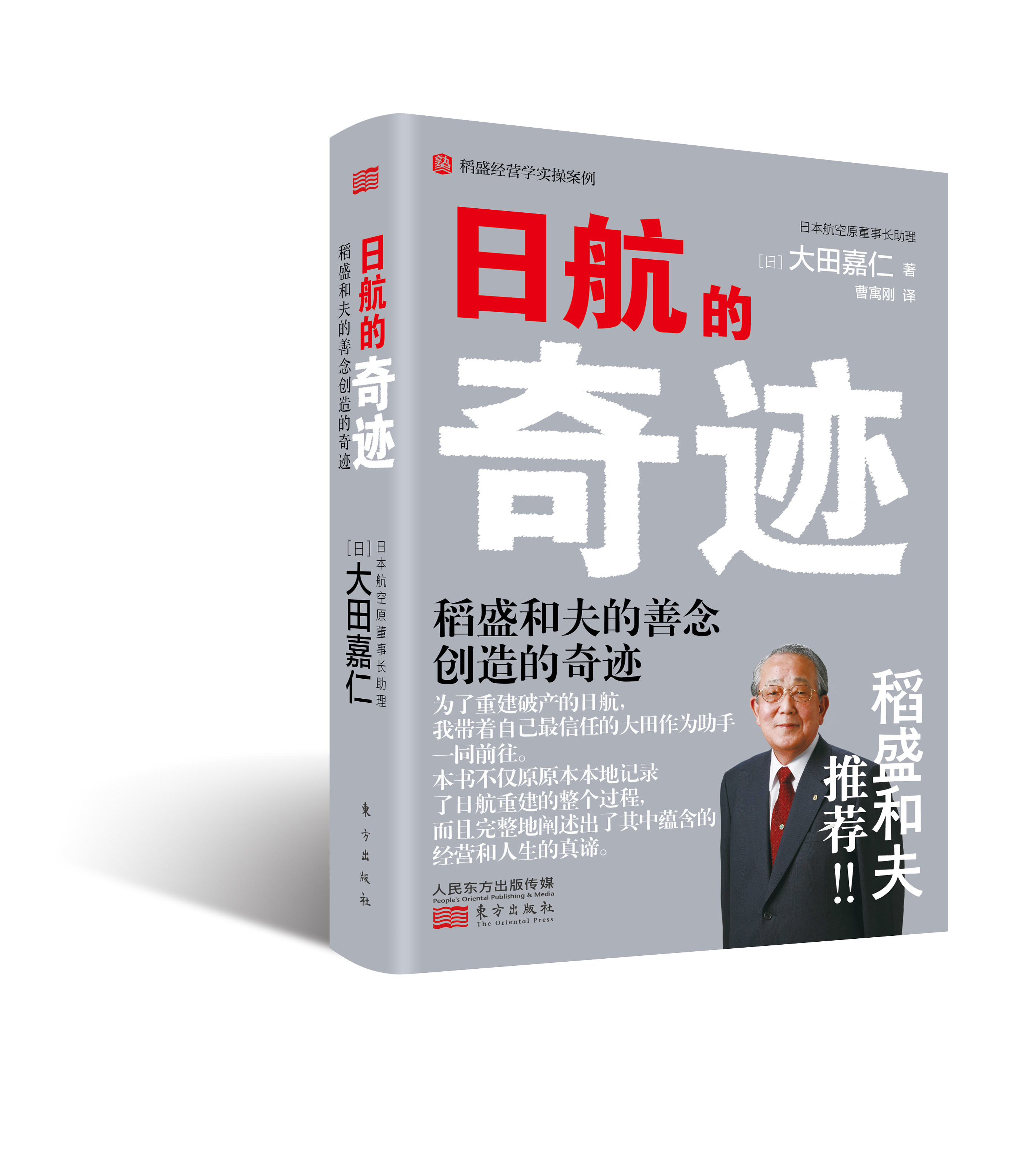 日航的奇迹:稻盛和夫的善念创造的奇迹