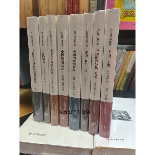 （自选）沟口雄三著作集：李卓吾 两种阳明学.中国的公与私·公私.屈折与展开.作为方法的中国.中国思想史.前近代思想.冲击.脉动