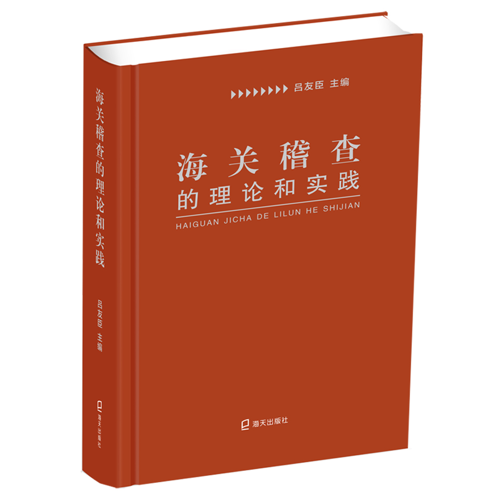 （非全新 介意慎拍)海关稽查的理论和实践 （吕友臣 著 深圳市海天）