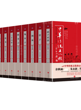 （自选系列）中华传统文化核心读本：鬼谷子.管子.周易.韩非子.素书.尚书.贞观政要.三十六计.智囊精粹.礼记..孝经等 四川天地出版
