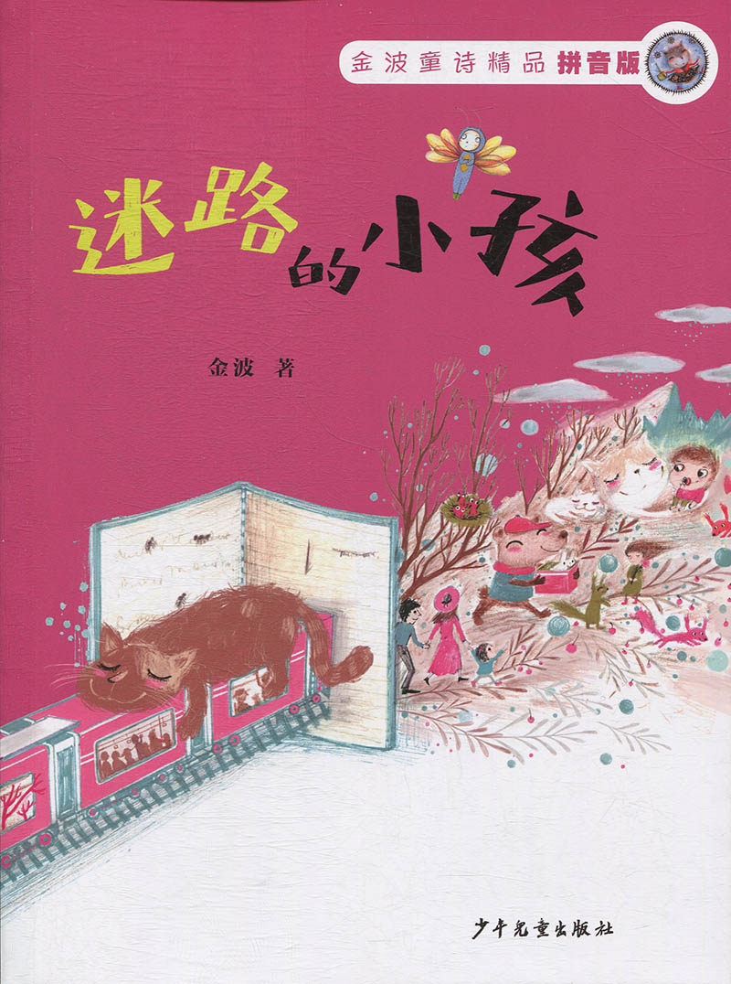 金波童诗精品(拼音版):迷路的小孩