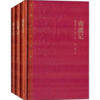 茅盾文学奖获奖作品全集：南渡记 东藏记 西征记(套装全三册) 【文学套装】