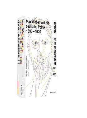 马克斯·韦伯与德国政治：1890—1920  (三辉书系  [德] 沃尔夫冈·J.蒙森  著 南京大学 )