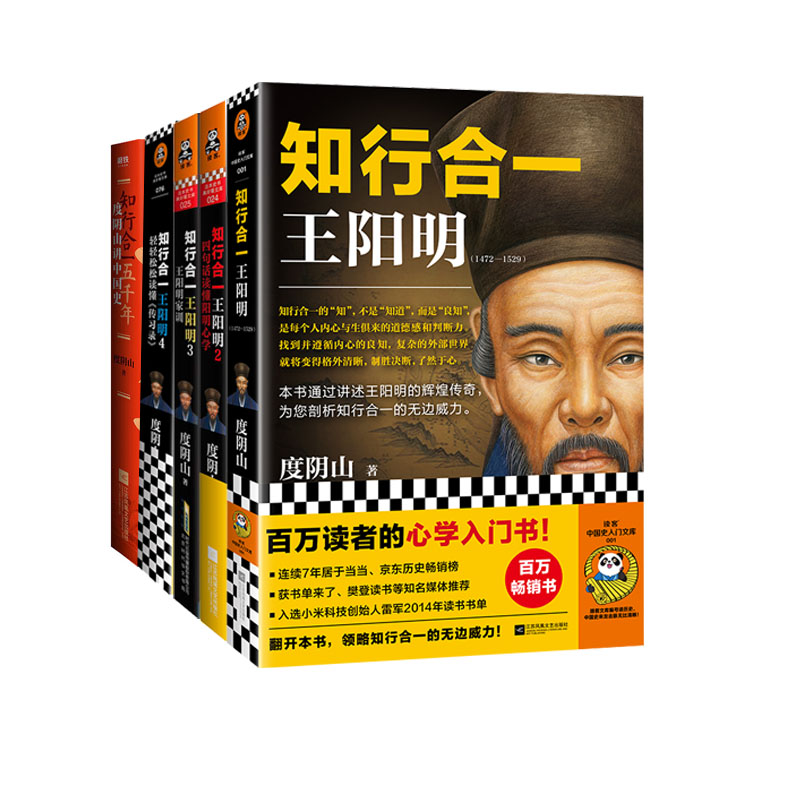 (自选系列)  知行合一王阳明1.2.3.4+知行合一五千年:度阴山讲中国史  (度阴山 著 )