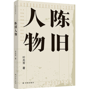 译林出版 叶兆言经典 陈旧人物 作品