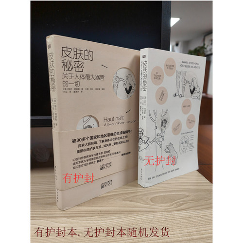 （品相3-5成新）（有护封无护封随机发货） 皮肤的秘密：关于人体大器官的一切  （[德] 耶尔·阿德勒 著  东方出版）HD