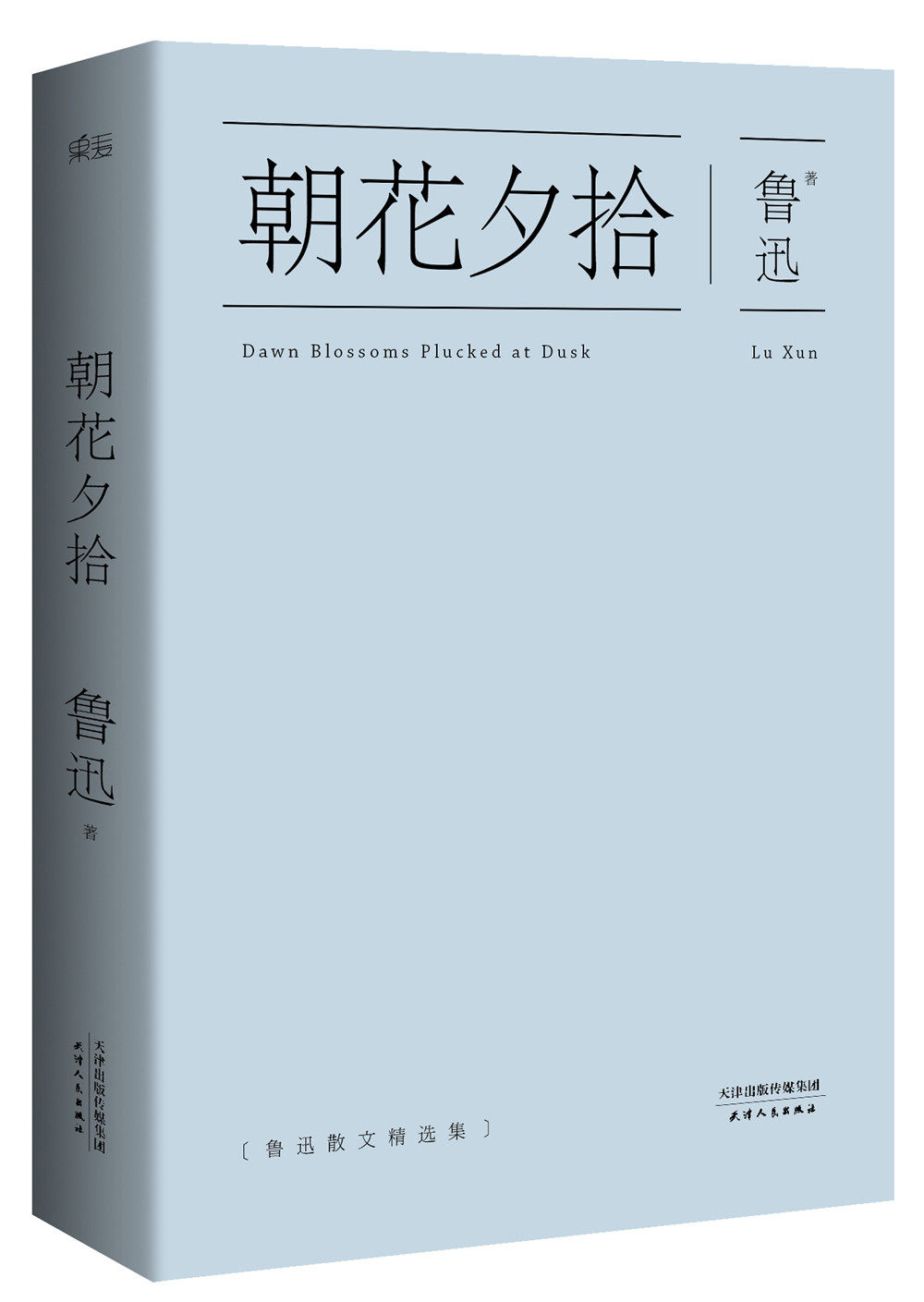 果麦经典：朝花夕拾 （鲁迅 著  天津人民）属于什么档次？