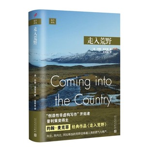 远行译丛：走入荒野(精装) （约翰·麦克菲 著，余双全 译  人民文学 ）