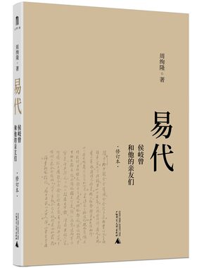 易代：侯岐曾和他的亲友们（修订本）(周绚隆 著  广西师大)