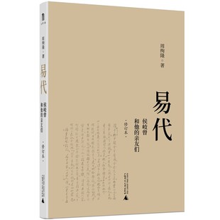 亲友们 广西师大 修订本 著 周绚隆 易代：侯岐曾和他