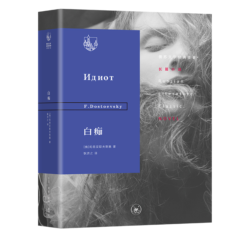 俄苏文学经典译著：白痴 （陀思妥耶夫斯基 著，耿济之 译 北三联）