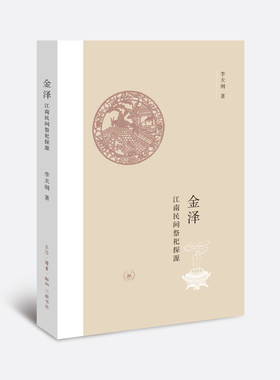 金泽：江南民间祭祀探源 （李天纲 著  北三联）