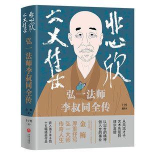 悲欣交集 : 弘一法师李叔同全传 （丰子恺插图本） （金梅 著，丰子恺 绘  天地出版社）